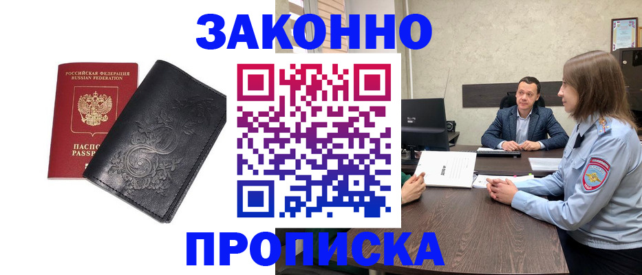 прописка для работы в Россоши